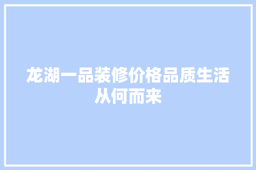 龙湖一品装修价格品质生活从何而来