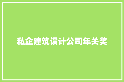 私企建筑设计公司年关奖