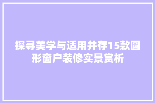 探寻美学与适用并存15款圆形窗户装修实景赏析