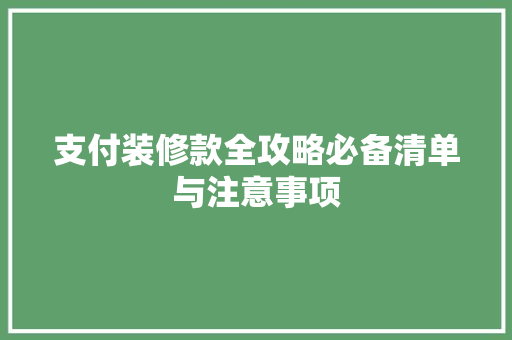 支付装修款全攻略必备清单与注意事项