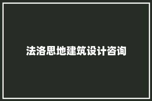法洛思地建筑设计咨询 住宅建筑设计