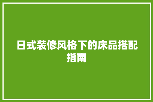 日式装修风格下的床品搭配指南