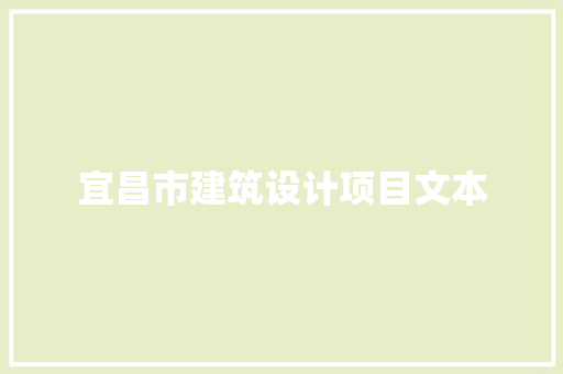 宜昌市建筑设计项目文本 建筑设计