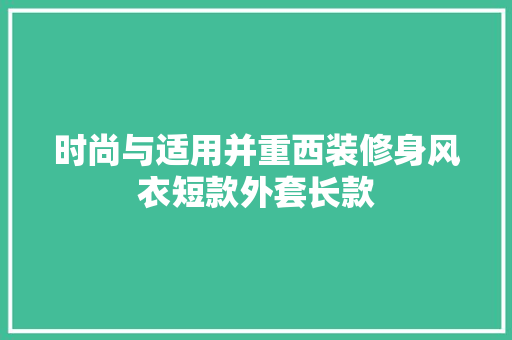 时尚与适用并重西装修身风衣短款外套长款