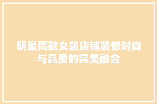 明星同款女装店铺装修时尚与品质的完美融合