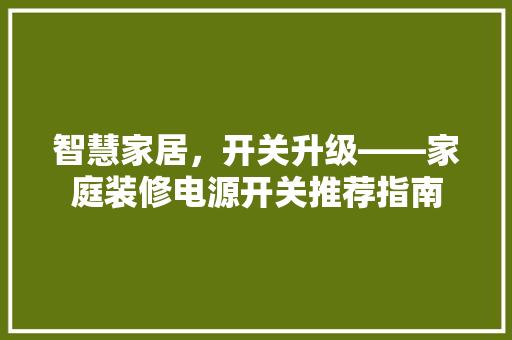 智慧家居，开关升级——家庭装修电源开关推荐指南