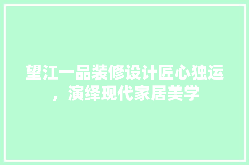 望江一品装修设计匠心独运，演绎现代家居美学