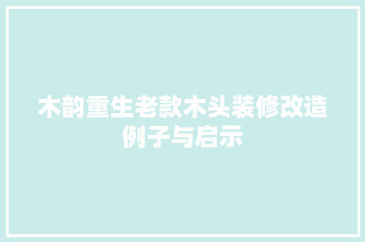 木韵重生老款木头装修改造例子与启示