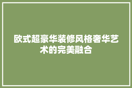 欧式超豪华装修风格奢华艺术的完美融合