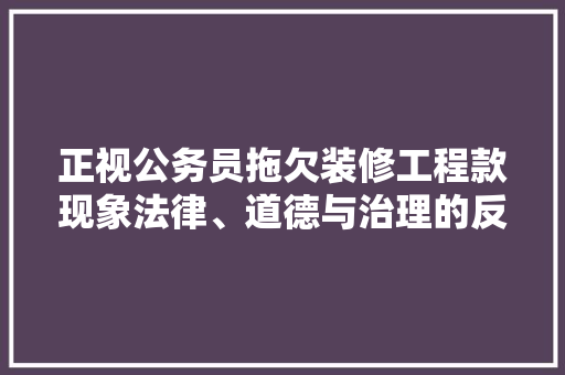 正视公务员拖欠装修工程款现象法律、道德与治理的反思
