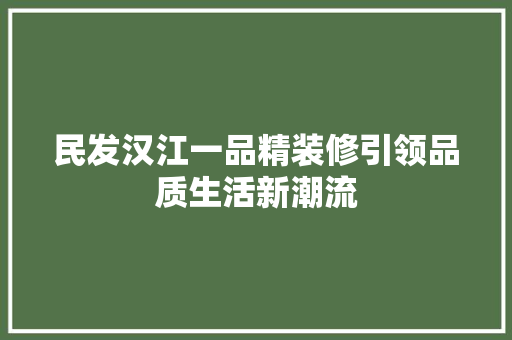 民发汉江一品精装修引领品质生活新潮流