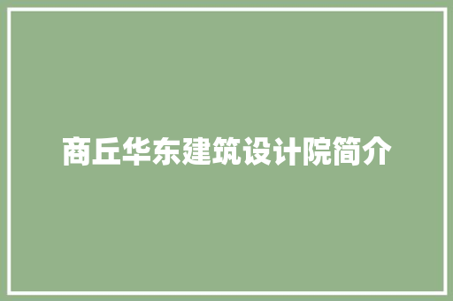商丘华东建筑设计院简介 施工技术