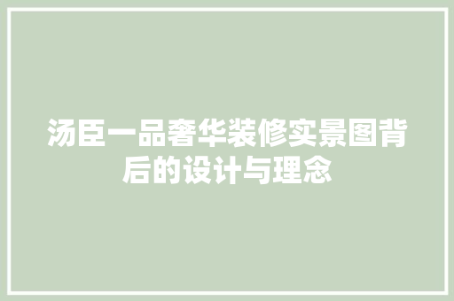 汤臣一品奢华装修实景图背后的设计与理念