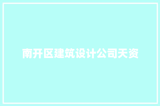 南开区建筑设计公司天资 常用设备