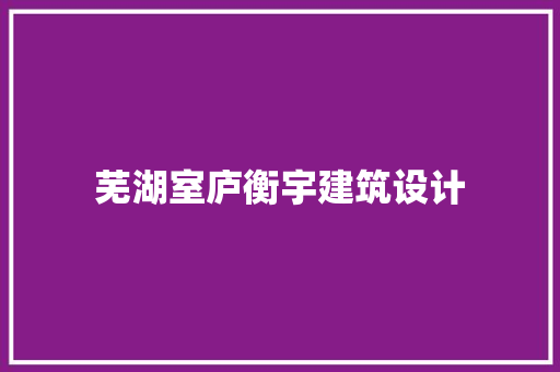 芜湖室庐衡宇建筑设计
