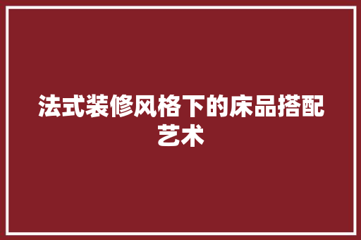 法式装修风格下的床品搭配艺术