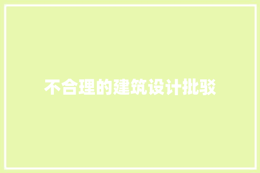 不合理的建筑设计批驳 住宅建筑设计