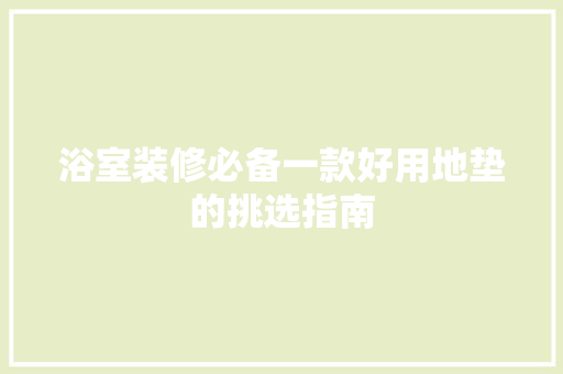 浴室装修必备一款好用地垫的挑选指南