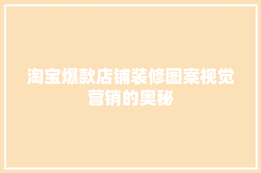 淘宝爆款店铺装修图案视觉营销的奥秘