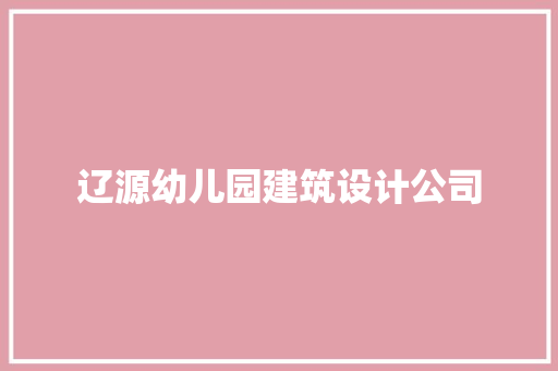 辽源幼儿园建筑设计公司 常用设备