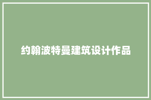 约翰波特曼建筑设计作品