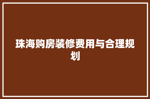 珠海购房装修费用与合理规划