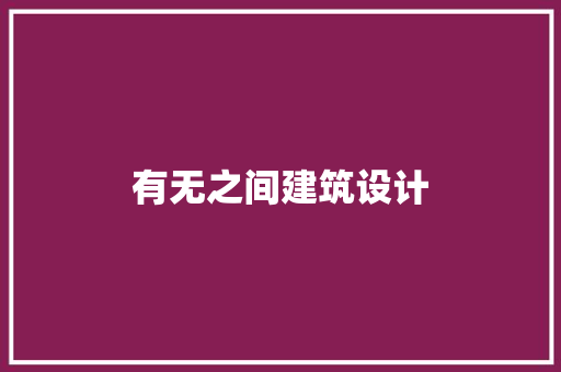 有无之间建筑设计