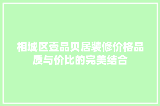 相城区壹品贝居装修价格品质与价比的完美结合