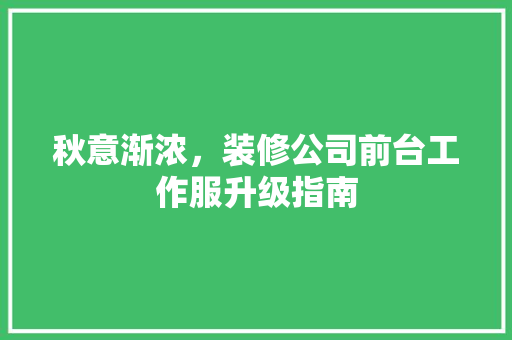 秋意渐浓，装修公司前台工作服升级指南