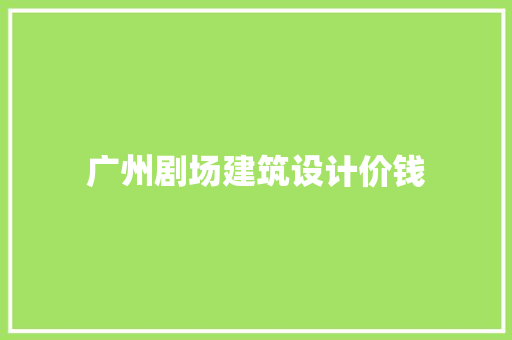 广州剧场建筑设计价钱 常用设备
