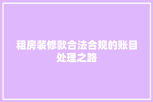 租房装修款合法合规的账目处理之路