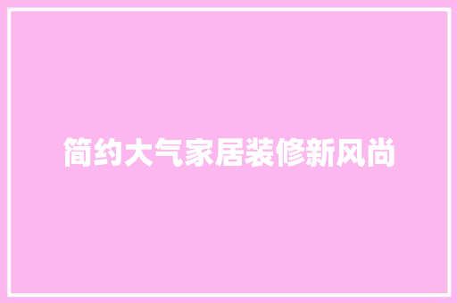 简约大气家居装修新风尚