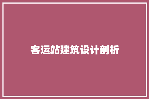 客运站建筑设计剖析 公共建筑设计