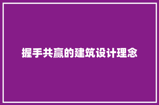 握手共赢的建筑设计理念 住宅建筑设计
