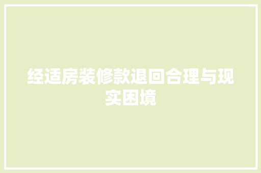经适房装修款退回合理与现实困境