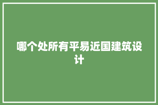 哪个处所有平易近国建筑设计 材料设备