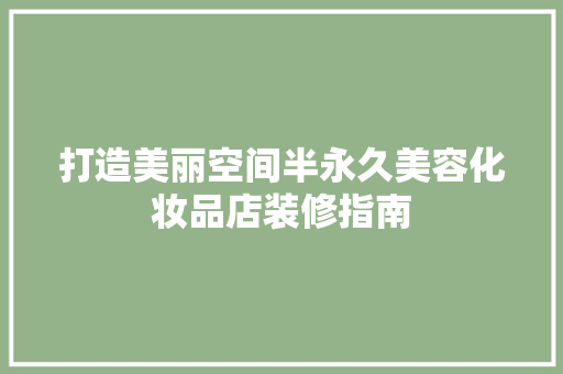 打造美丽空间半永久美容化妆品店装修指南