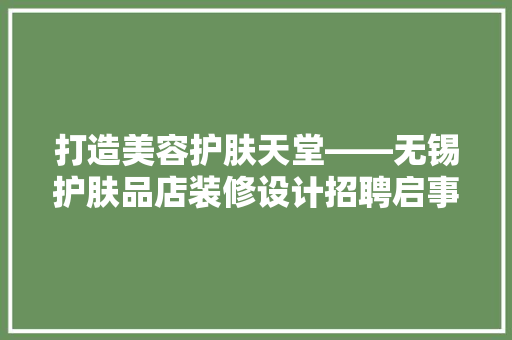打造美容护肤天堂——无锡护肤品店装修设计招聘启事 工艺流程