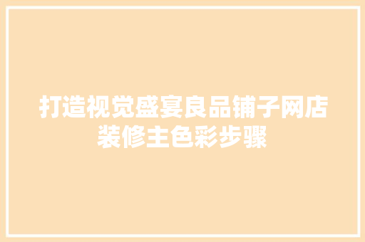打造视觉盛宴良品铺子网店装修主色彩步骤