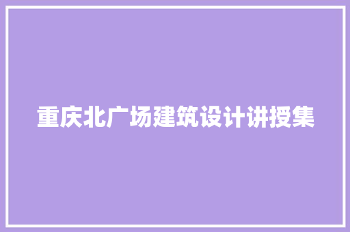 重庆北广场建筑设计讲授集 常用设备
