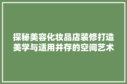 探秘美容化妆品店装修打造美学与适用并存的空间艺术