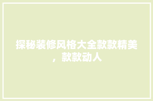 探秘装修风格大全款款精美，款款动人