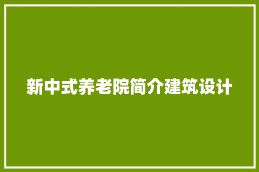 新中式养老院简介建筑设计