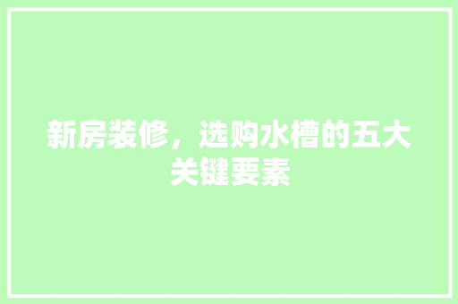 新房装修，选购水槽的五大关键要素