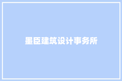 墨臣建筑设计事务所