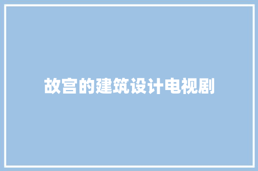 故宫的建筑设计电视剧 公共建筑设计