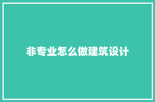 非专业怎么做建筑设计 新型材料