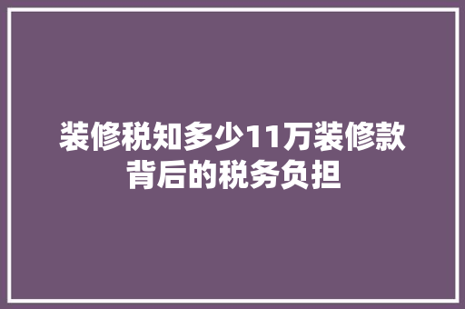 装修税知多少11万装修款背后的税务负担