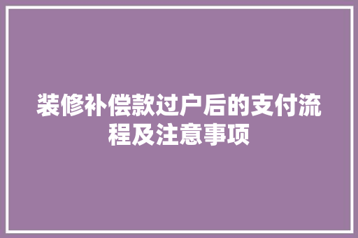 装修补偿款过户后的支付流程及注意事项