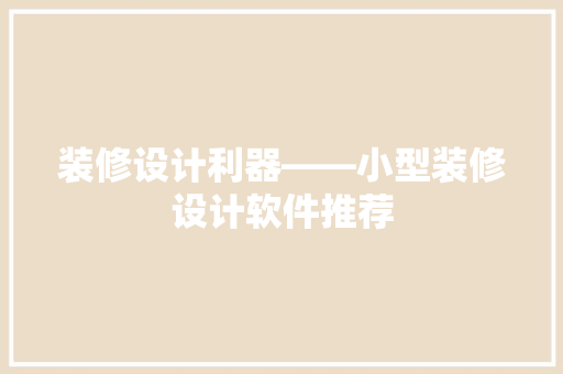 装修设计利器——小型装修设计软件推荐